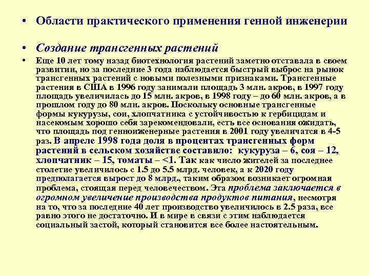  • Области практического применения генной инженерии • Создание трансгенных растений • Еще 10