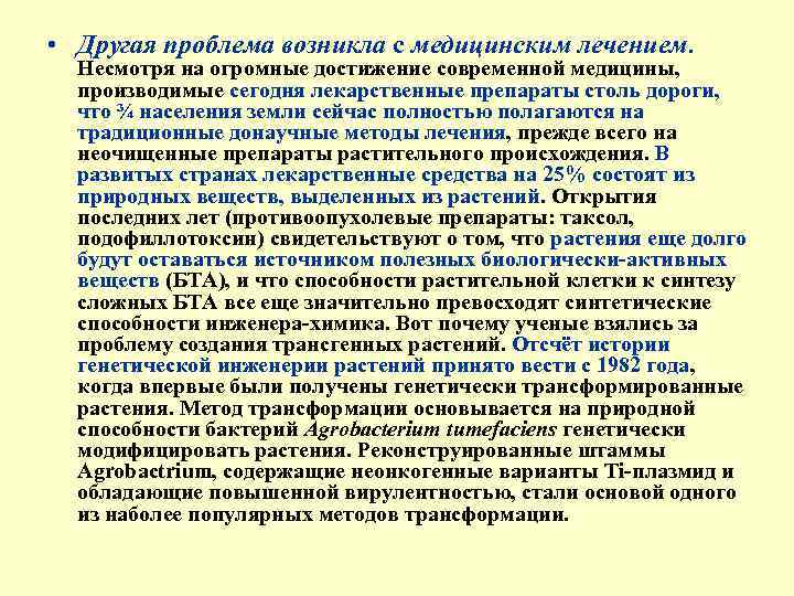  • Другая проблема возникла с медицинским лечением. Несмотря на огромные достижение современной медицины,