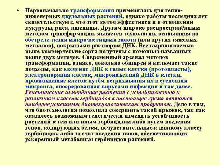  • Первоначально трансформация применялась для генно инженерных двудольных растений, однако работы последних лет