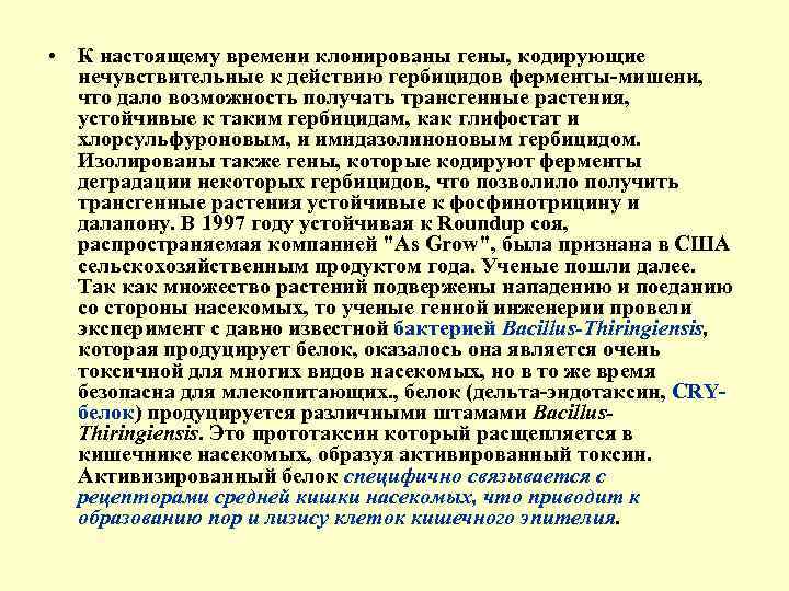  • К настоящему времени клонированы гены, кодирующие нечувствительные к действию гербицидов ферменты мишени,