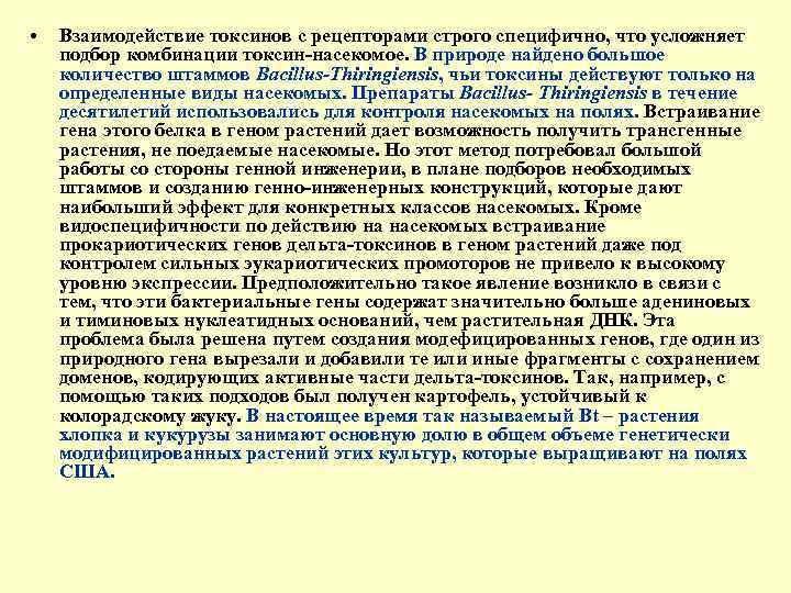  • Взаимодействие токсинов с рецепторами строго специфично, что усложняет подбор комбинации токсин насекомое.