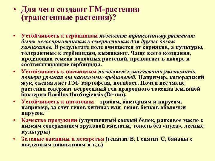  • Для чего создают ГМ растения (трансгенные растения)? • Устойчивость к гербицидам позволяет