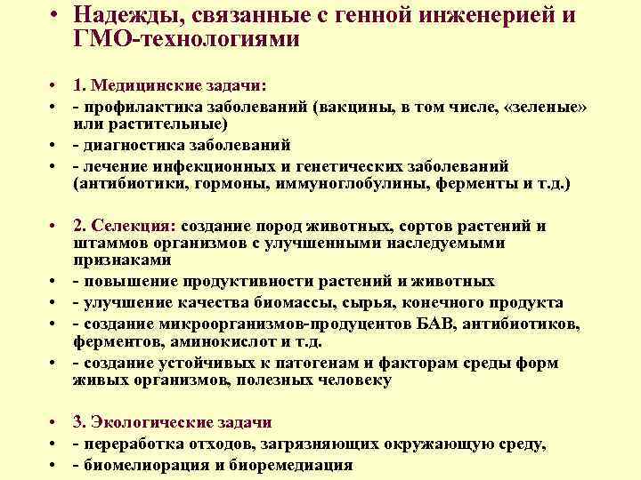  • Надежды, связанные с генной инженерией и ГМО технологиями • 1. Медицинские задачи: