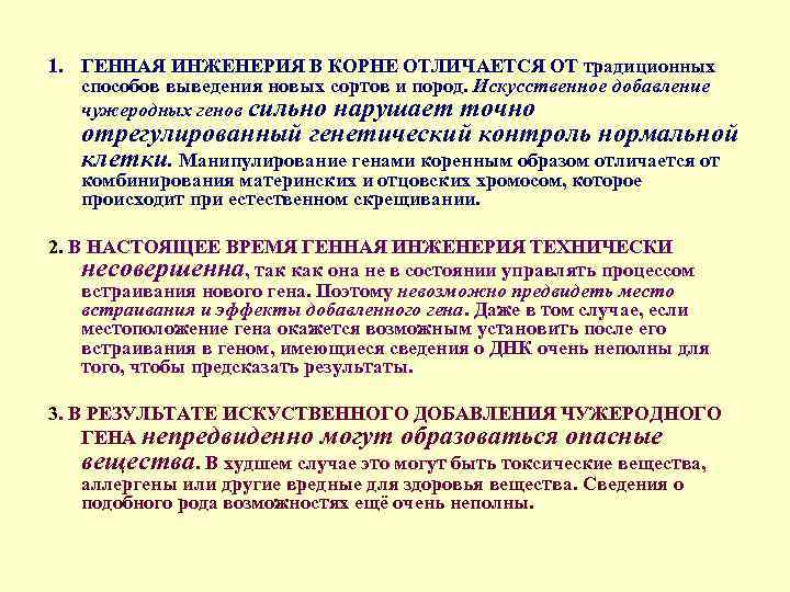 1. ГЕННАЯ ИНЖЕНЕРИЯ В КОРНЕ ОТЛИЧАЕТСЯ ОТ традиционных способов выведения новых сортов и пород.