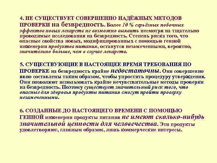 4. НЕ СУЩЕСТВУЕТ СОВЕРШЕННО НАДЁЖНЫХ МЕТОДОВ ПРОВЕРКИ на безвредность. Более 10 % серьёзных побочных