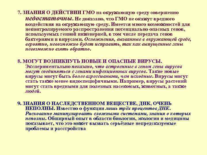 7. ЗНАНИЯ О ДЕЙСТВИИ ГМО на окружающую среду совершенно недостаточны. Не доказано, что ГМО