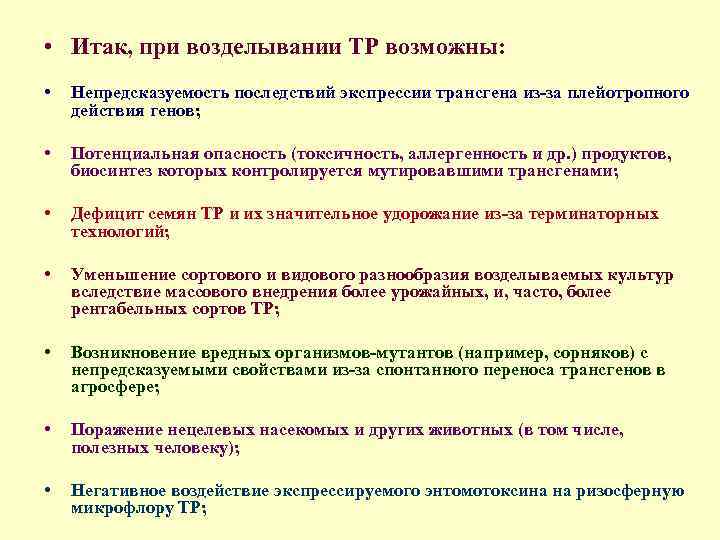  • Итак, при возделывании ТР возможны: • Непредсказуемость последствий экспрессии трансгена из за