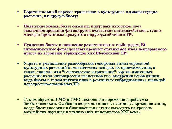  • Горизонтальный перенос трансгенов в культурные и дикорастущие растения, и в другую биоту;