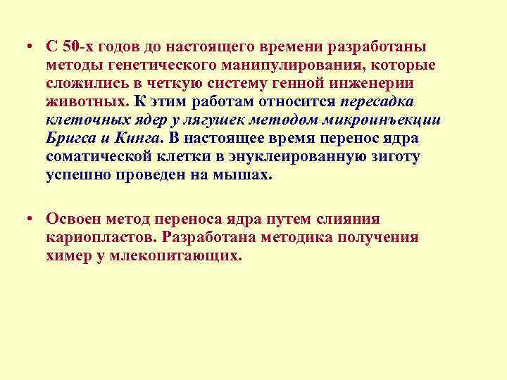  • С 50 х годов до настоящего времени разработаны методы генетического манипулирования, которые