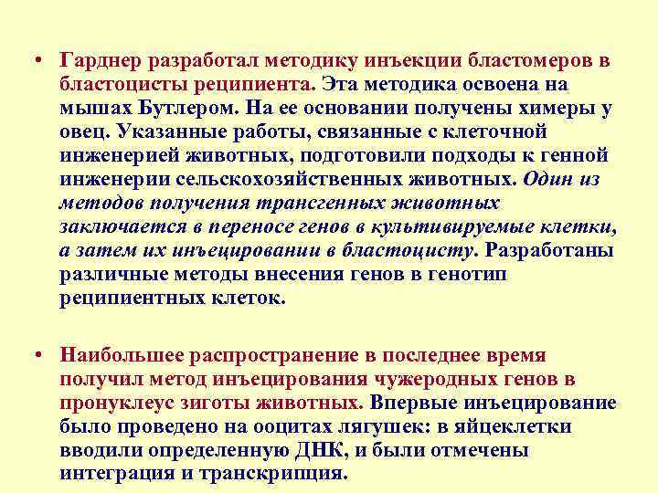  • Гарднер разработал методику инъекции бластомеров в бластоцисты реципиента. Эта методика освоена на