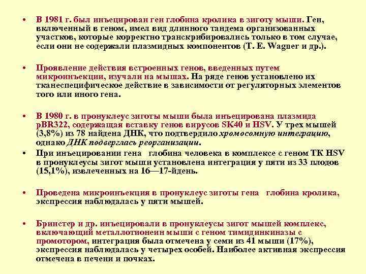  • В 1981 г. был инъецирован ген глобина кролика в зиготу мыши. Ген,