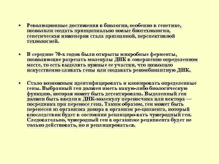  • Революционные достижения в биологии, особенно в генетике, позволили создать принципиально новые биотехнологии,
