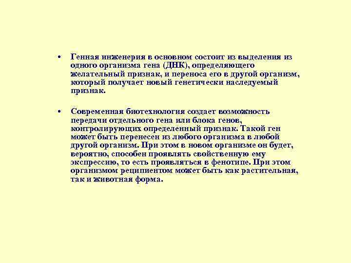  • Генная инженерия в основном состоит из выделения из одного организма гена (ДНК),