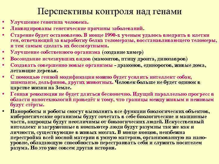 Перспективы контроля над генами • • • Улучшение генотипа человека. Ликвидированы генетические причины заболеваний.