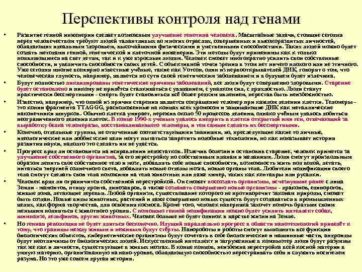 Перспективы контроля над генами • • Развитие генной инженерии сделает возможным улучшение генотипа человека.