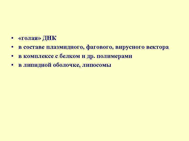  • • «голая» ДНК в составе плазмидного, фагового, вирусного вектора в комплексе с