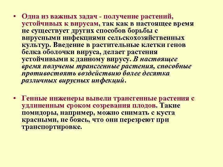  • Одна из важных задач получение растений, устойчивых к вирусам, так как в