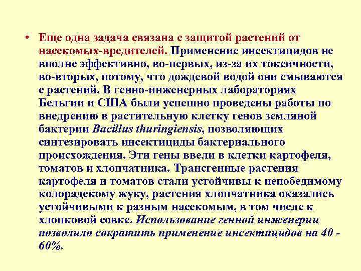  • Еще одна задача связана с защитой растений от насекомых вредителей. Применение инсектицидов