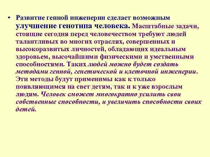  • Развитие генной инженерии сделает возможным улучшение генотипа человека. Масштабные задачи, стоящие сегодня