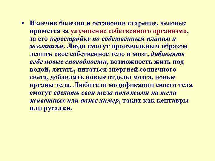  • Излечив болезни и остановив старение, человек примется за улучшение собственного организма, за