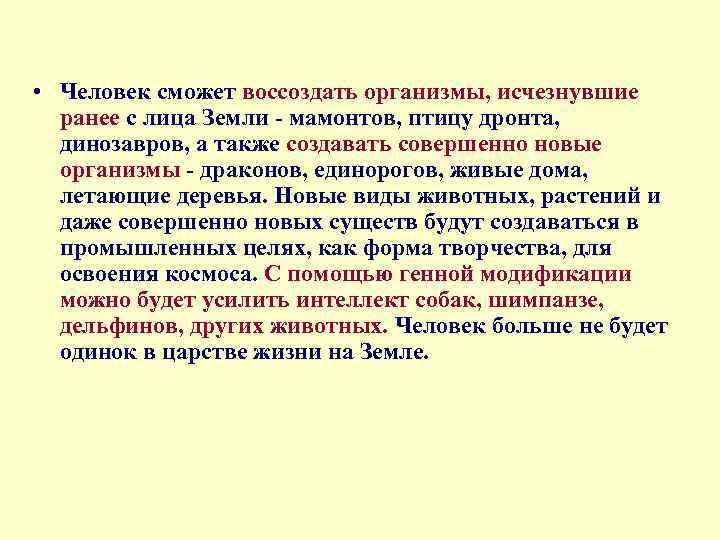  • Человек сможет воссоздать организмы, исчезнувшие ранее с лица Земли мамонтов, птицу дронта,