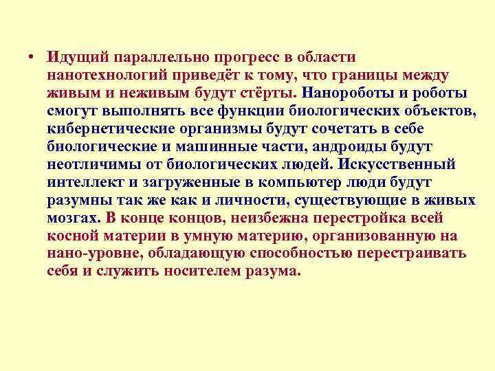  • Идущий параллельно прогресс в области нанотехнологий приведёт к тому, что границы между