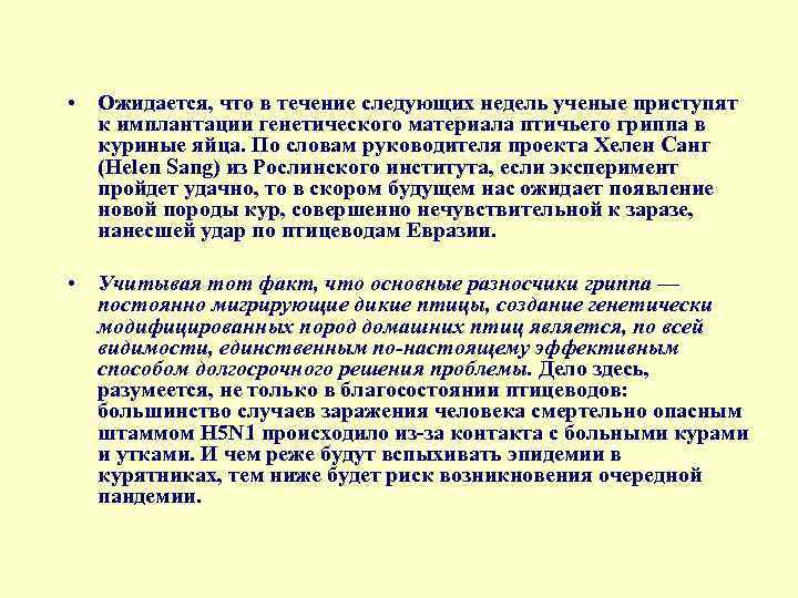 • Ожидается, что в течение следующих недель ученые приступят к имплантации генетического материала