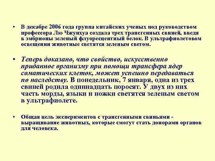  • В декабре 2006 года группа китайских ученых под руководством профессора Лю Чжунхуа