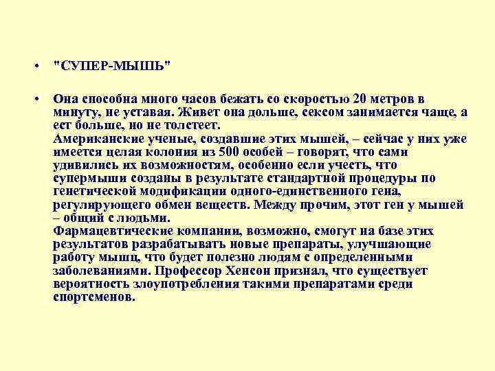 • "СУПЕР МЫШЬ" • Она способна много часов бежать со скоростью 20 метров