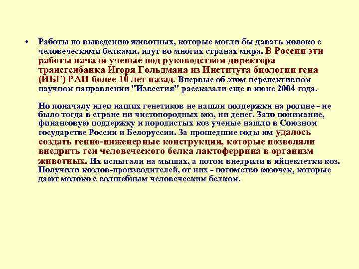  • Работы по выведению животных, которые могли бы давать молоко с человеческими белками,