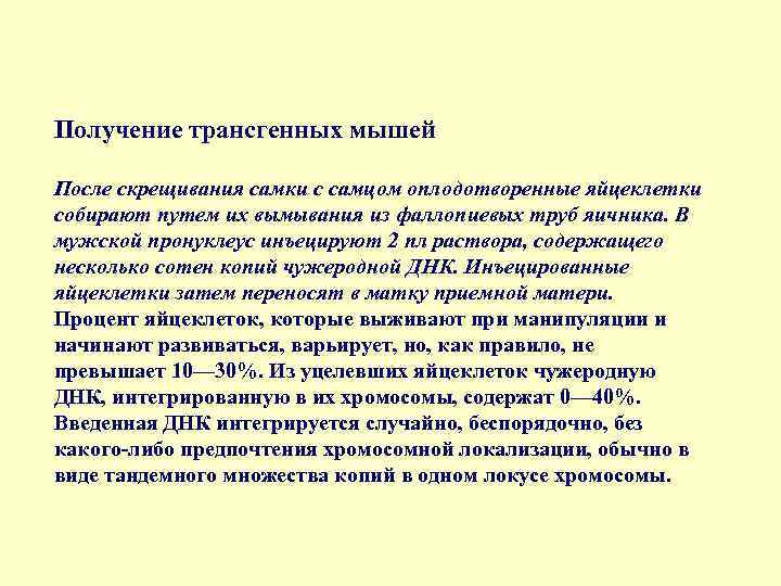 Получение трансгенных мышей После скрещивания самки с самцом оплодотворенные яйцеклетки собирают путем их вымывания