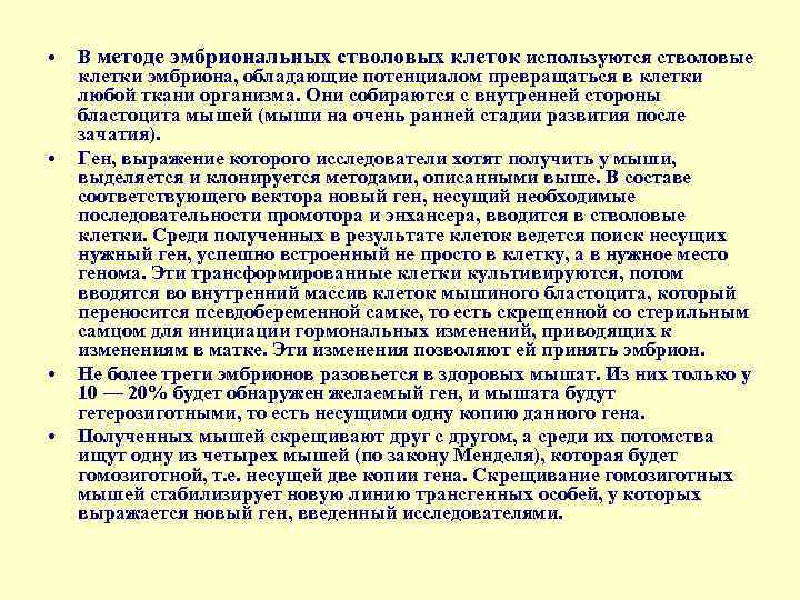  • • В методе эмбриональных стволовых клеток используются стволовые клетки эмбриона, обладающие потенциалом