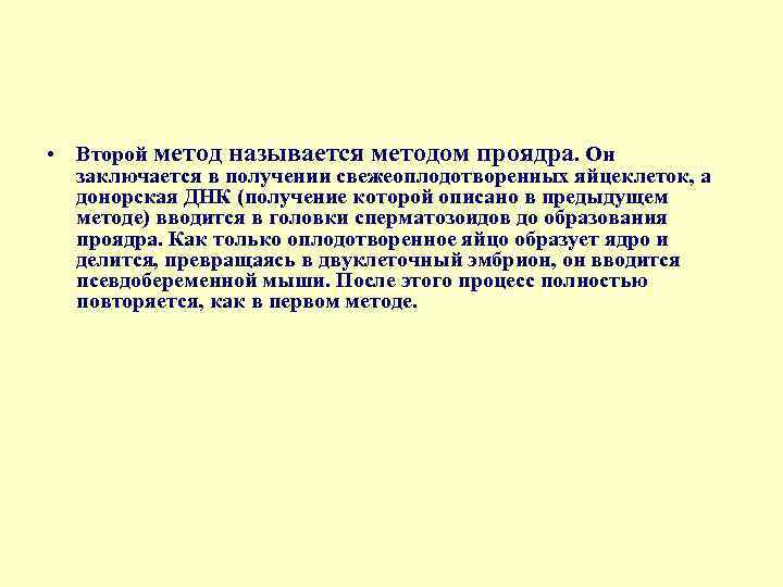  • Второй метод называется методом проядра. Он заключается в получении свежеоплодотворенных яйцеклеток, а