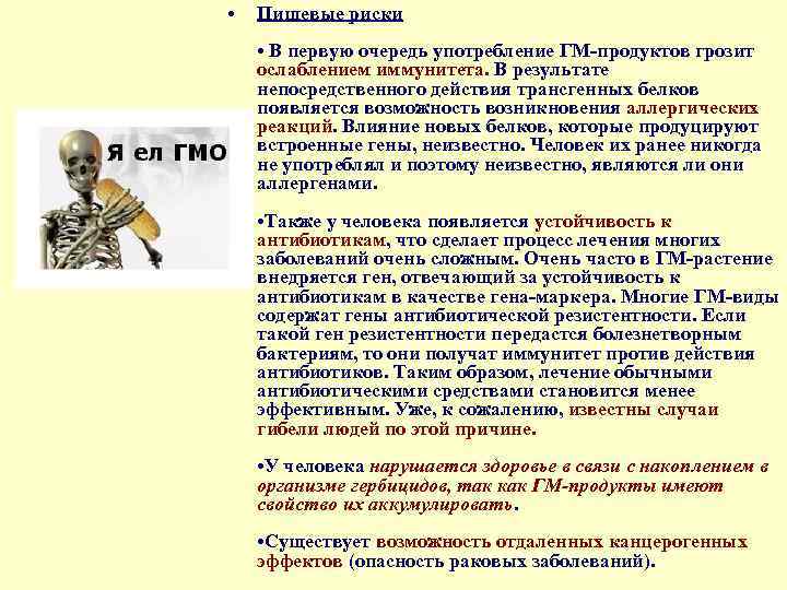 • Пищевые риски • В первую очередь употребление ГМ продуктов грозит ослаблением иммунитета.