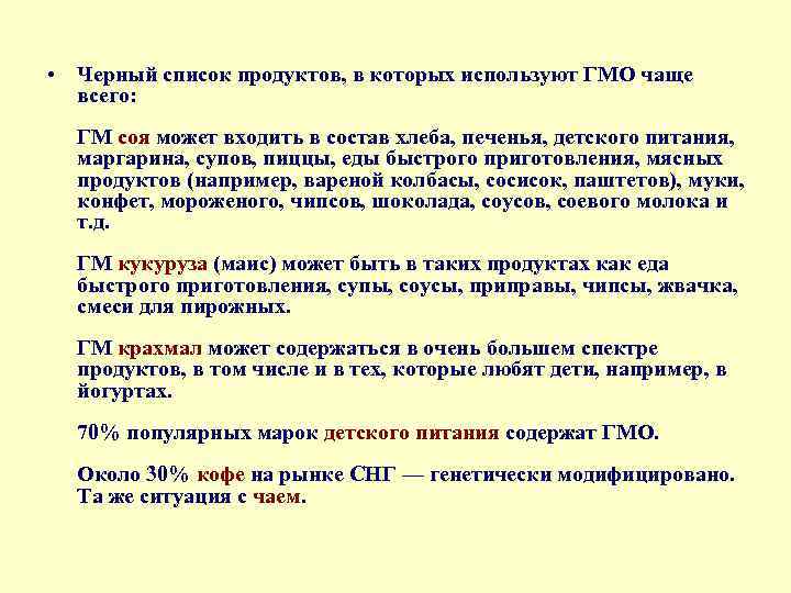  • Черный список продуктов, в которых используют ГМО чаще всего: ГМ соя может
