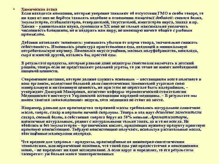  • Химическая атака Если находятся компании, которые уверенно заявляют об отсутствии ГМО в