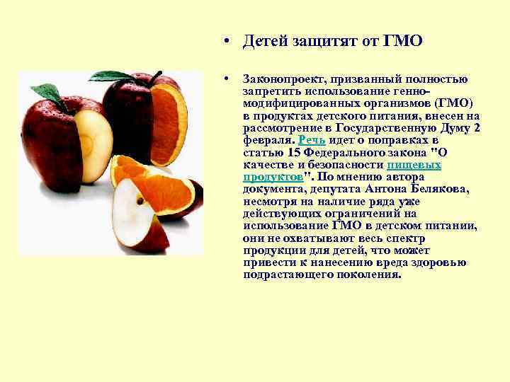  • Детей защитят от ГМО • Законопроект, призванный полностью запретить использование генно модифицированных