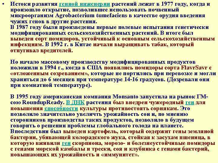  • Истоки развития генной инженерии растений лежат в 1977 году, когда и произошло