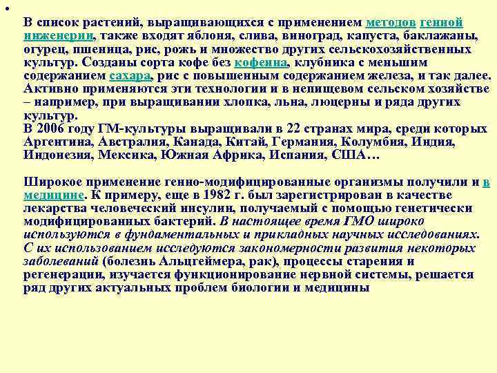  • В список растений, выращивающихся с применением методов генной инженерии, также входят яблоня,