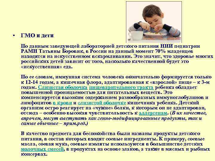  • ГМО и дети По данным заведующей лабораторией детского питания НИИ педиатрии РАМН
