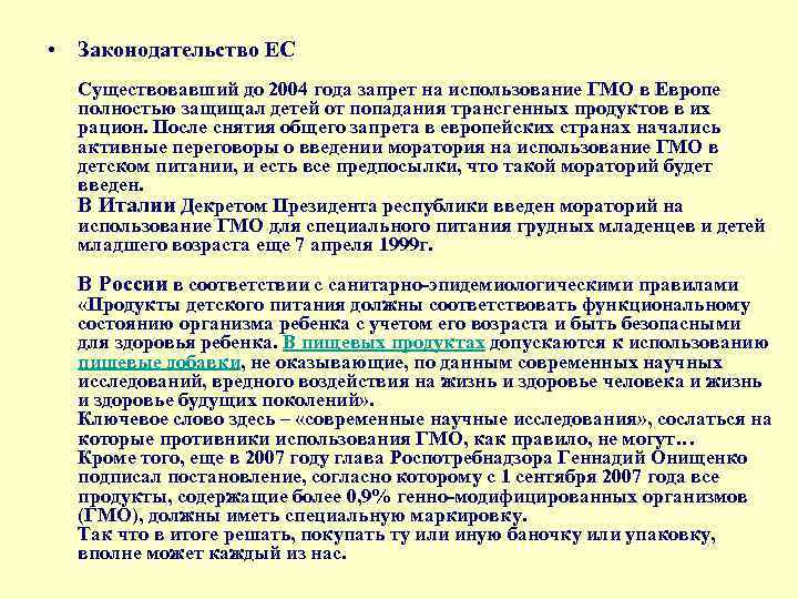  • Законодательство ЕС Существовавший до 2004 года запрет на использование ГМО в Европе