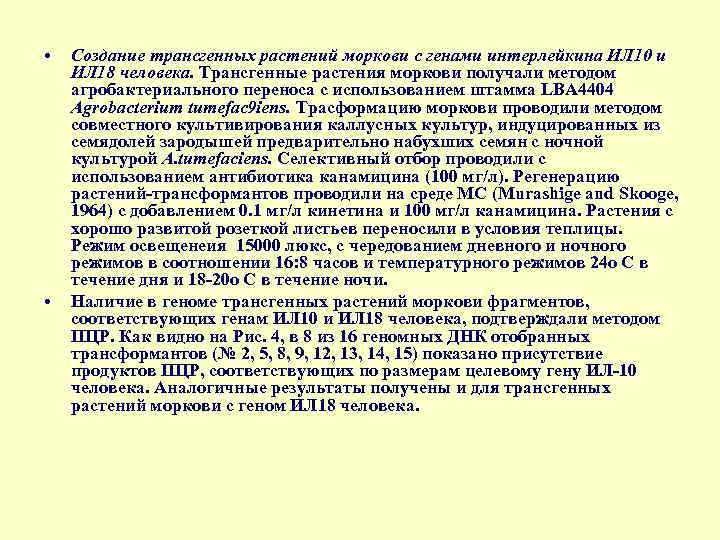  • • Создание трансгенных растений моркови с генами интерлейкина ИЛ 10 и ИЛ