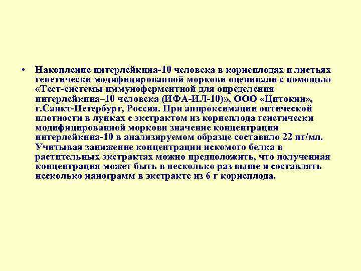  • Накопление интерлейкина 10 человека в корнеплодах и листьях генетически модифицированной моркови оценивали