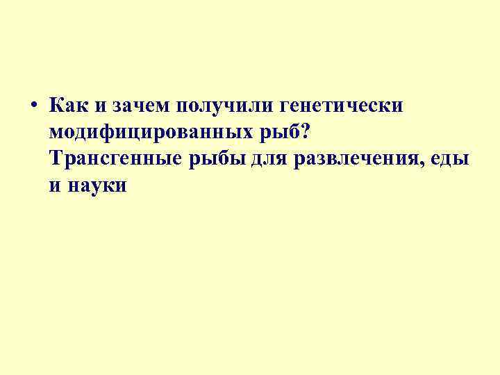  • Как и зачем получили генетически модифицированных рыб? Трансгенные рыбы для развлечения, еды