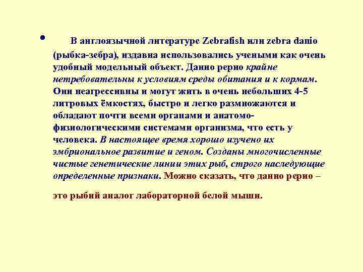  • В англоязычной литературе Zebrafish или zebra danio (рыбка зебра), издавна использовались учеными