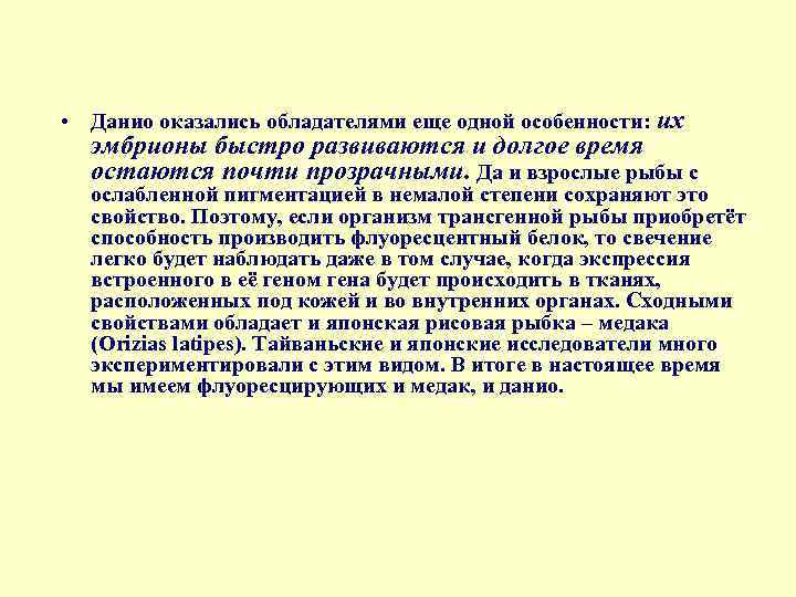  • Данио оказались обладателями еще одной особенности: их эмбрионы быстро развиваются и долгое