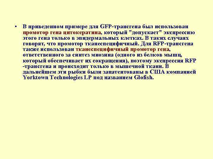  • В приведенном примере для GFP трансгена был использован промотор гена цитокератина, который