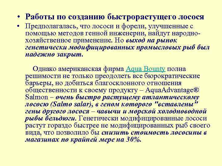  • Работы по созданию быстрорастущего лосося • Предполагалась, что лососи и форели, улучшенные
