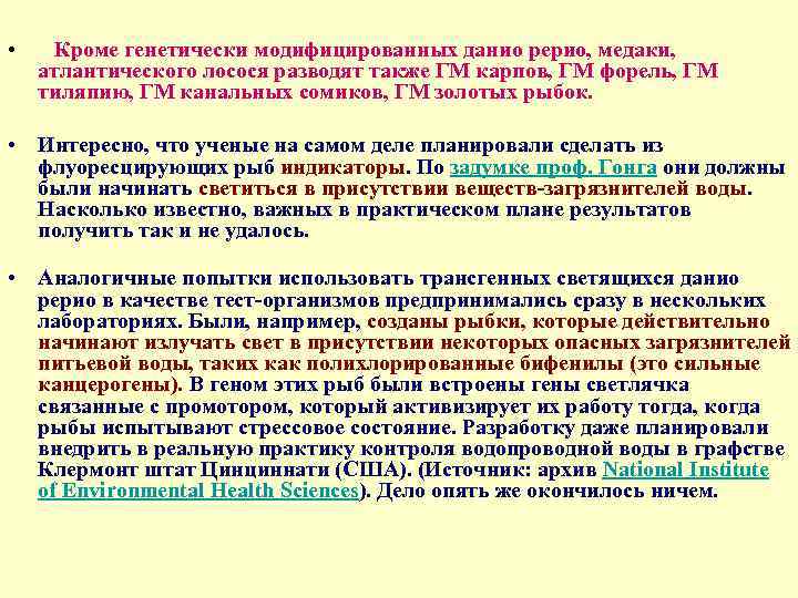  • Кроме генетически модифицированных данио рерио, медаки, атлантического лосося разводят также ГМ карпов,