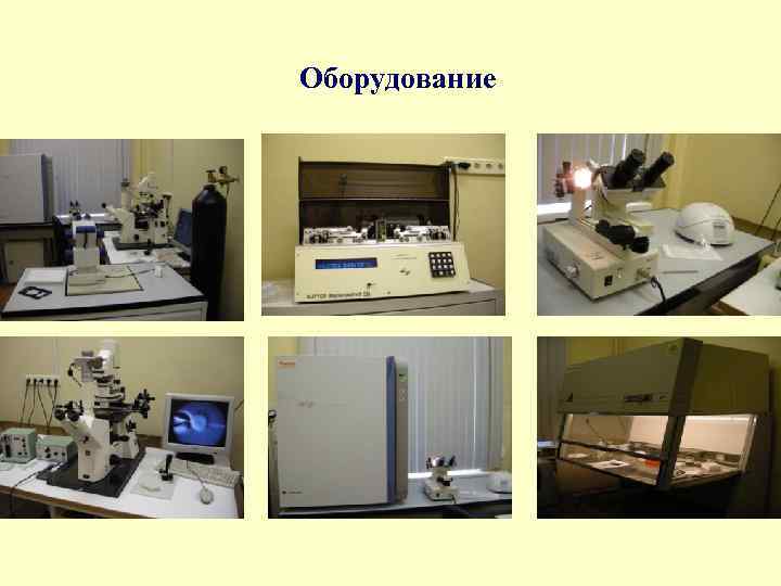Оборудование 